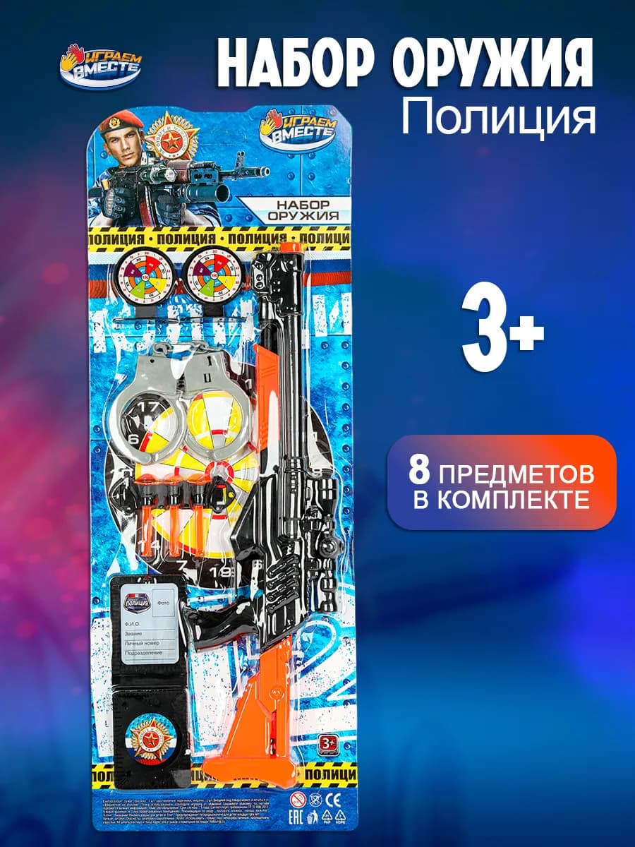 Игрушечный набор Полиция с автоматом и пулями на присосках