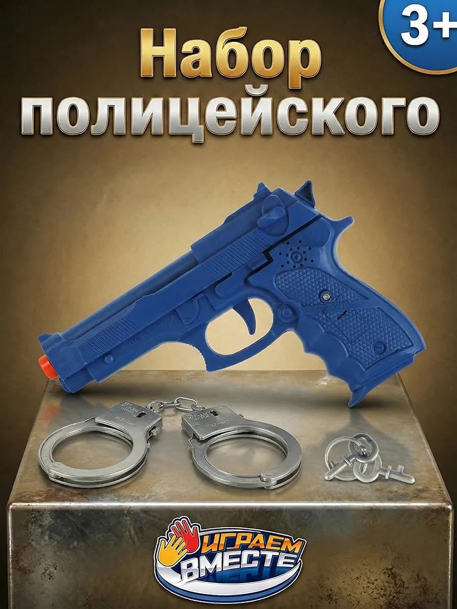 Набор Полиция детский игрушечный пистолет наручники