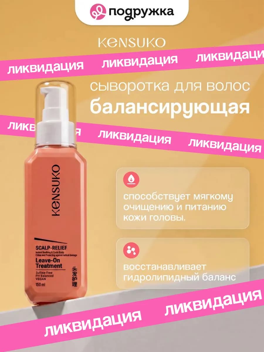 Сыворотка для волос балансирующая SCALP-RELIEF, 150 мл