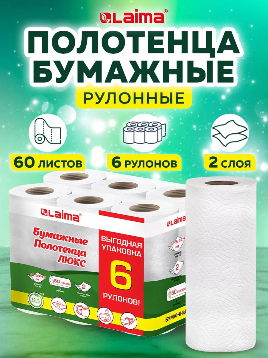 Бумажные полотенца в рулоне для дома и кухни 2-х слойные