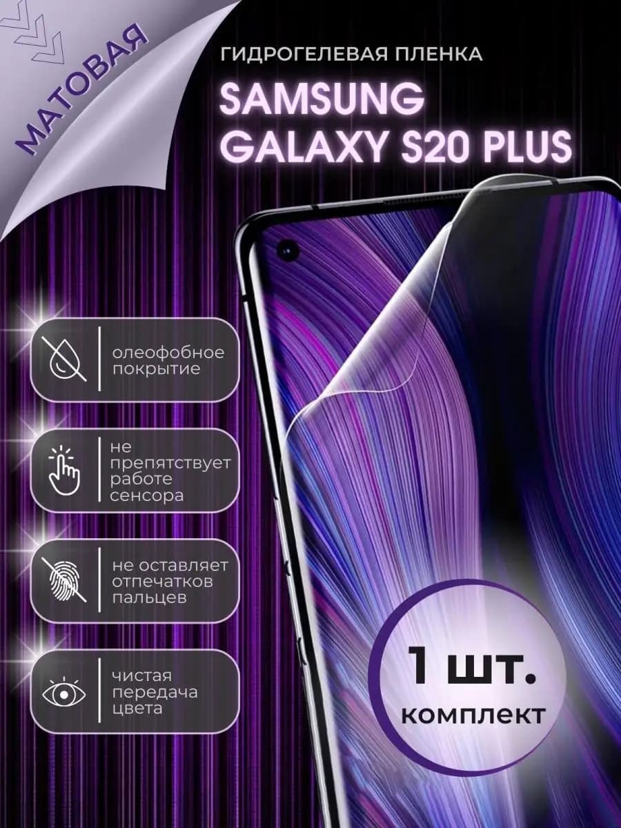 Защитная пленка для телефона Samsung S20 Plus галакси с20+