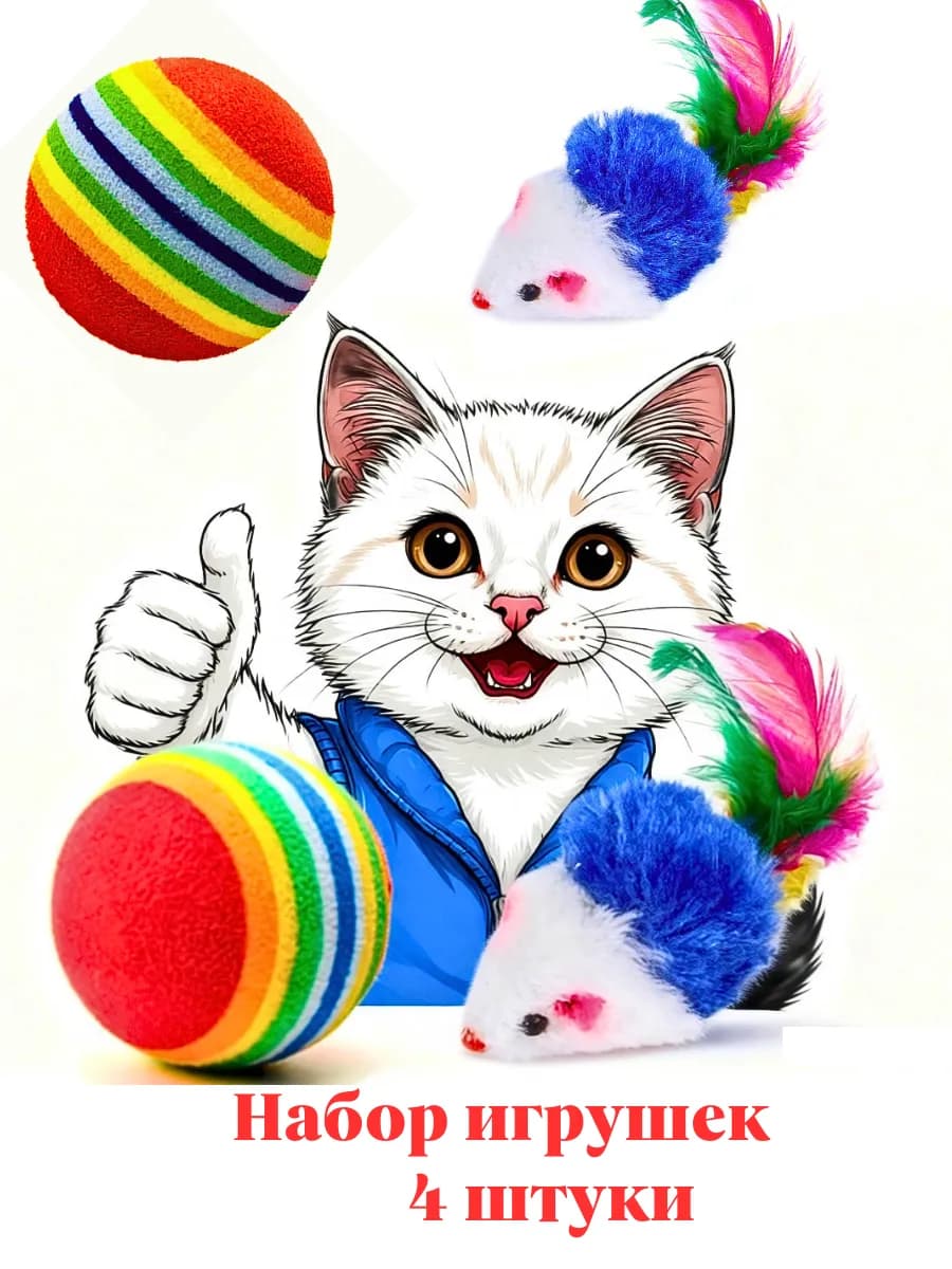 Игрушки для кошек мышки мячики