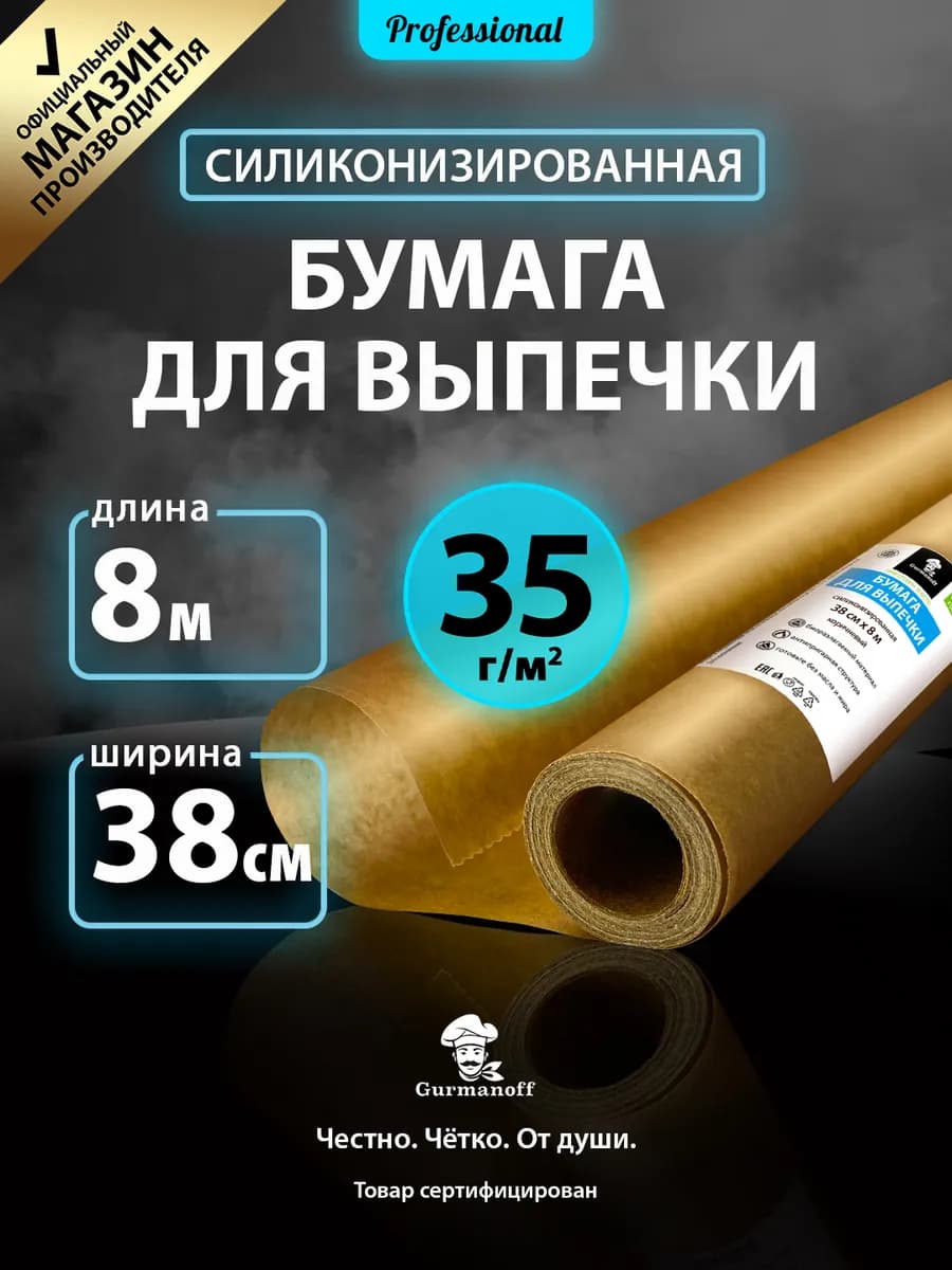 Бумага для выпечки силиконизированная пищевая 38см пергамент