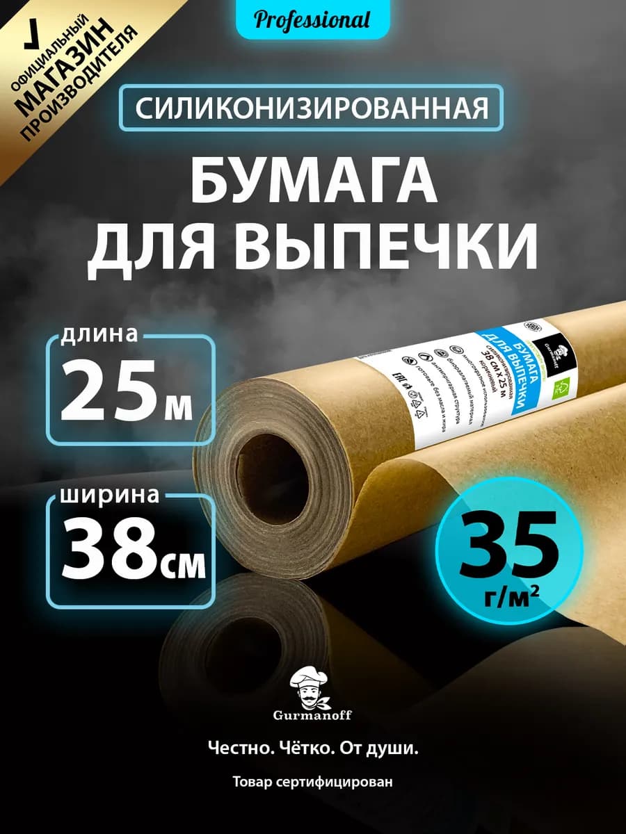 Бумага для выпечки силиконизированная пищевая 25 м пергамент