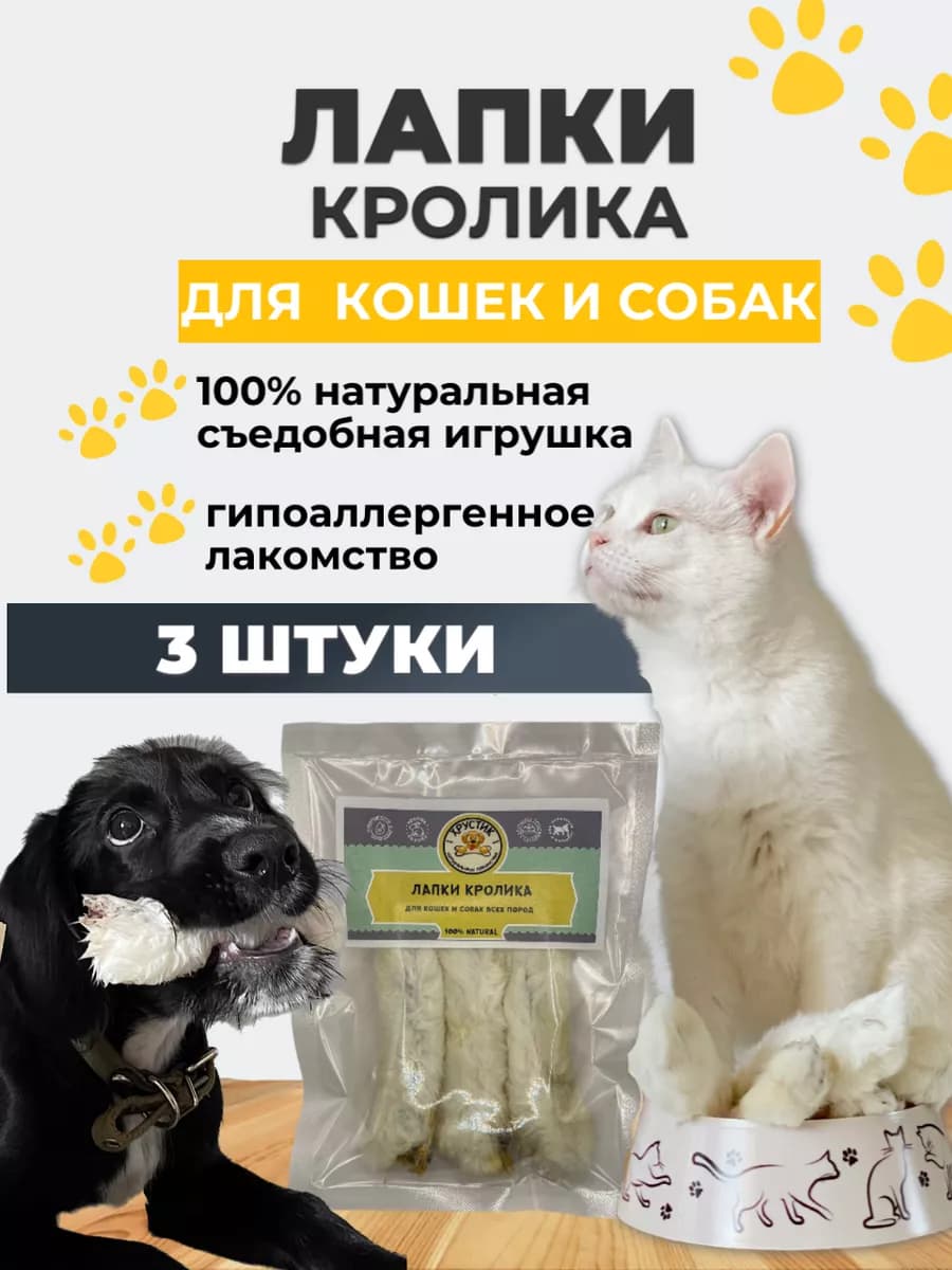 Лапки кролика 3 шт игрушки для собак и кошек