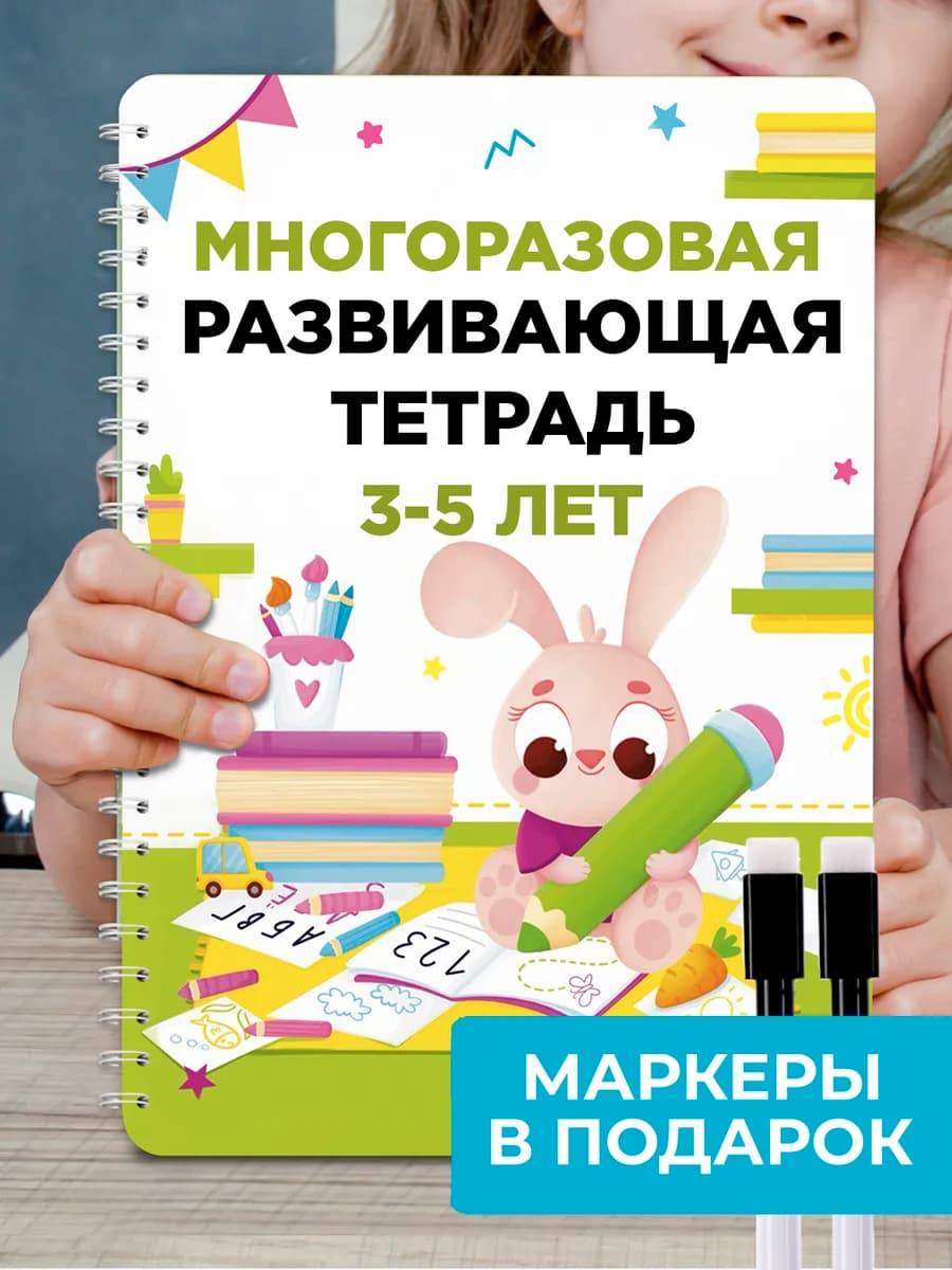 Пиши cтирай 3-4-5 года книги развивашки многоразовая тетрадь