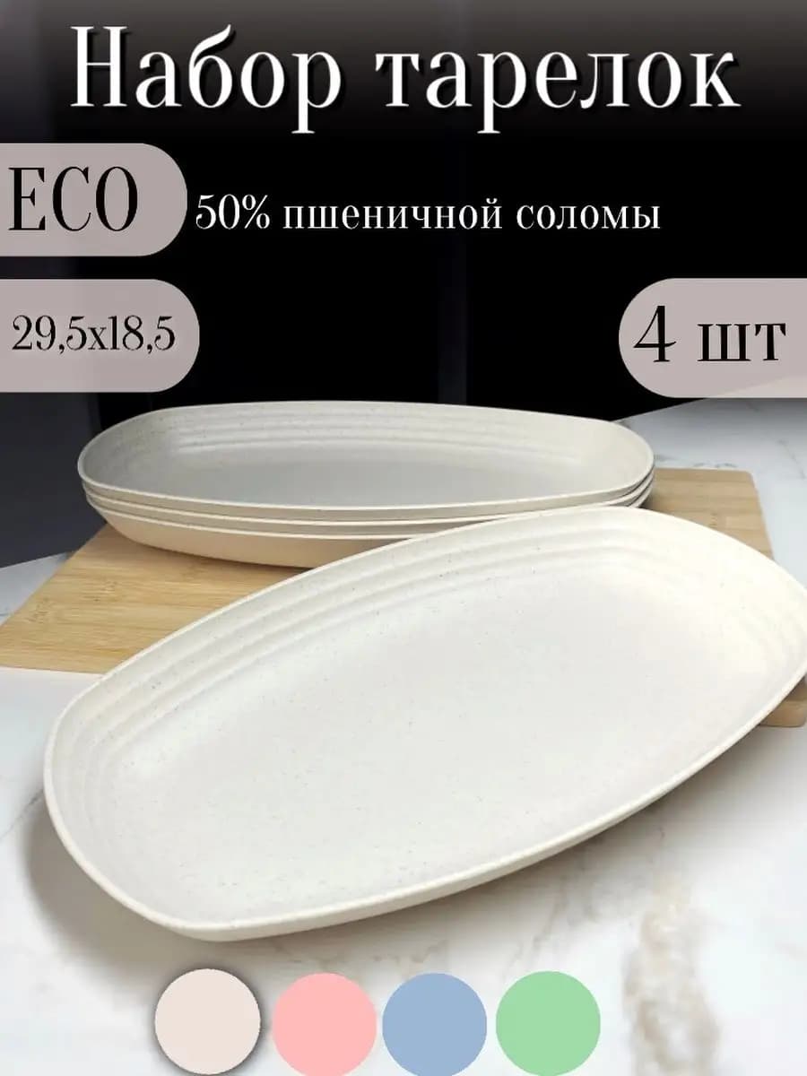 Набор тарелок овальных больших эко пластик 4шт 29см