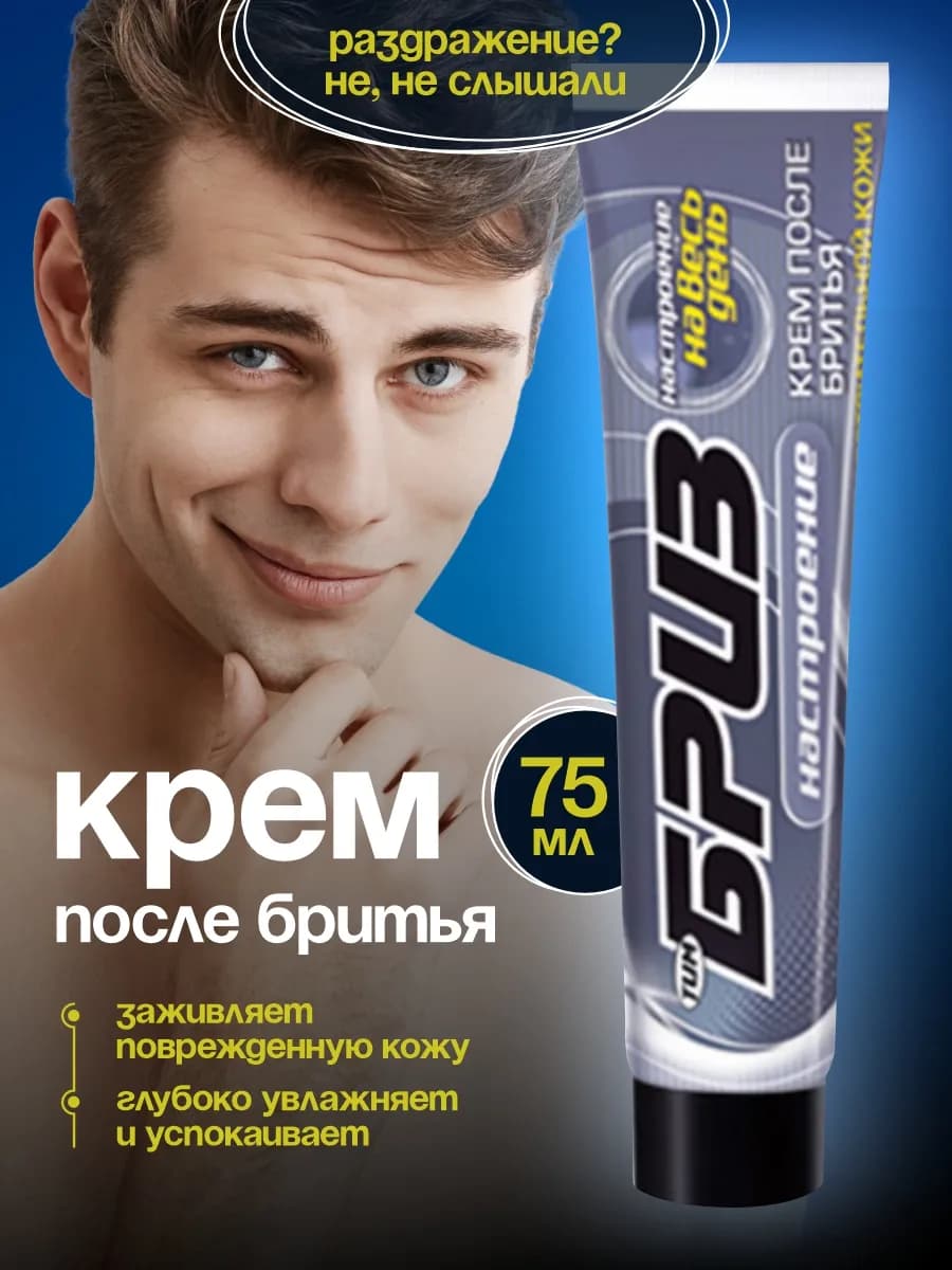 Крем после бритья мужской для чувствительной кожи, 75мл