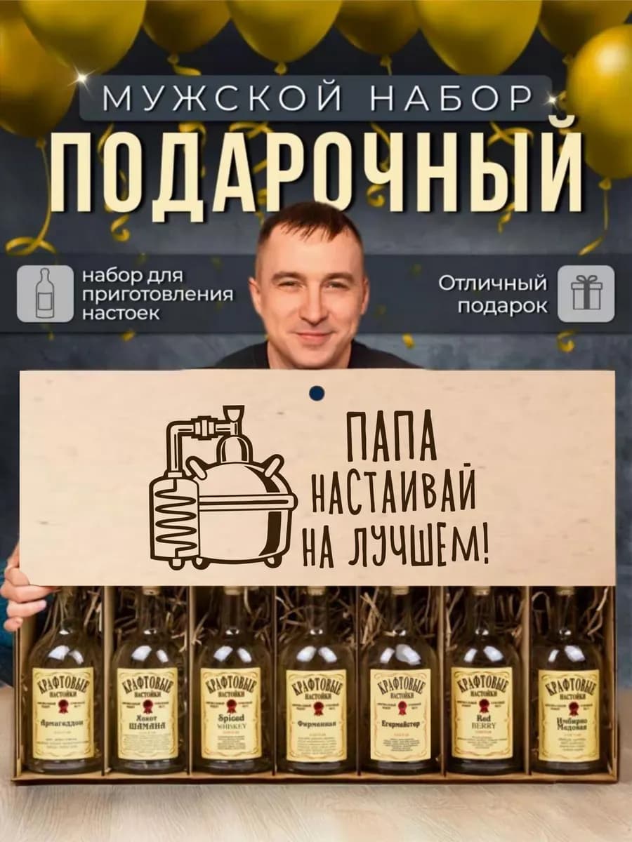 Набор для приготовления настоек подарочный