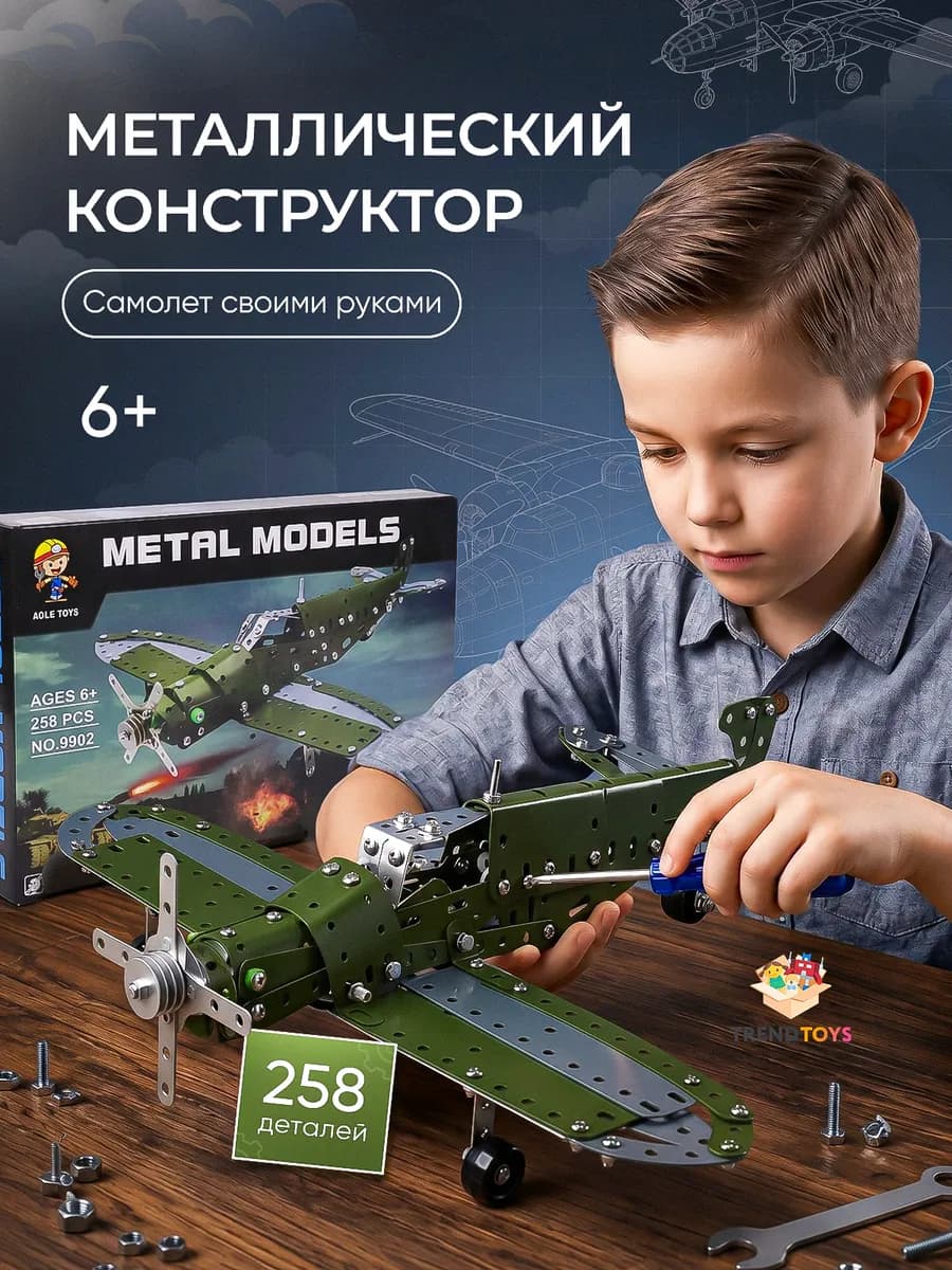 Конструктор металлический, самолёт