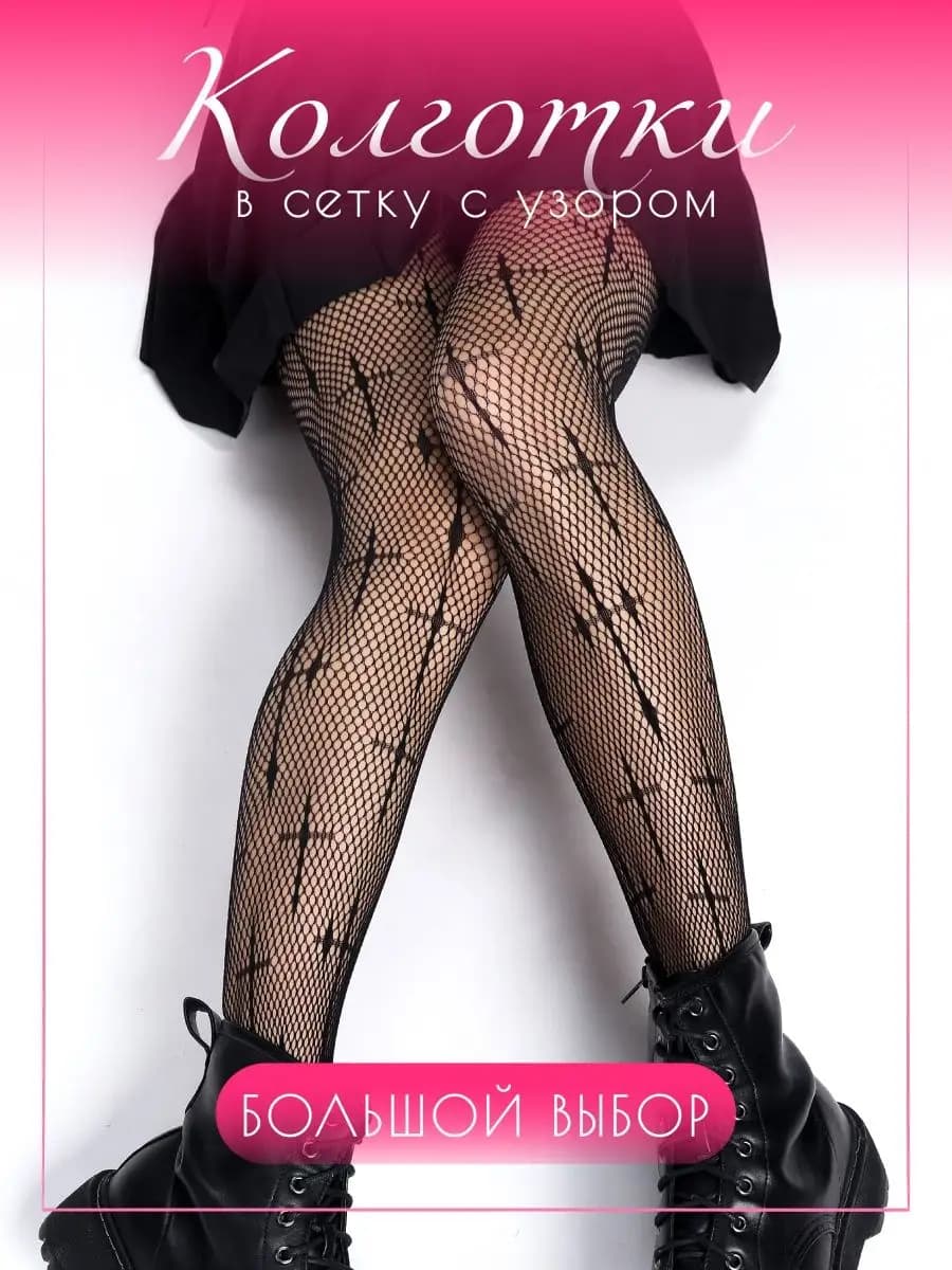 Колготки в сетку крест