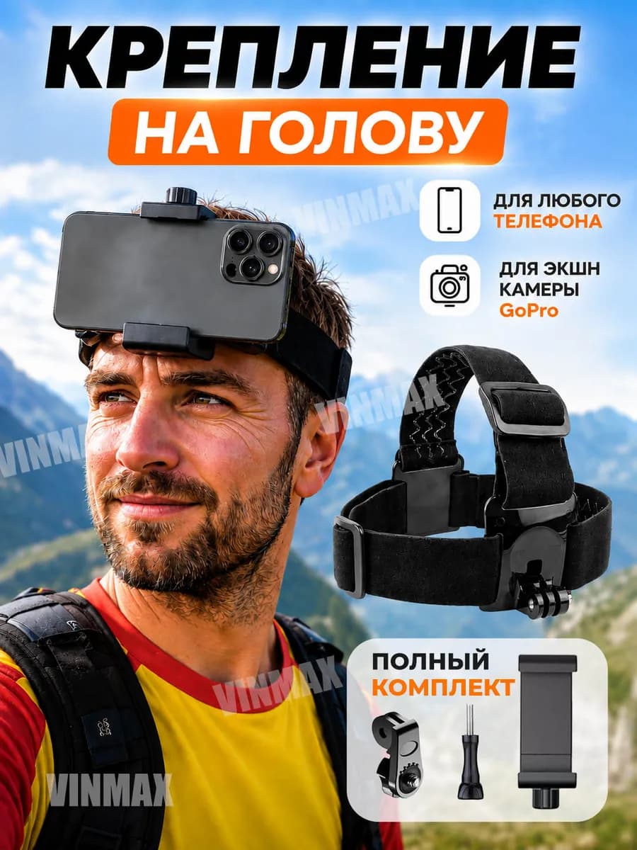 Крепление для телефона на голову