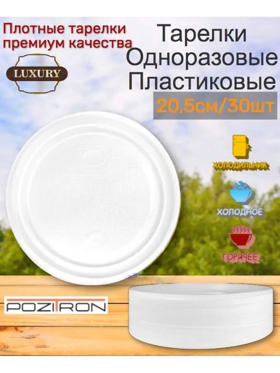 Тарелки одноразовые пластиковые 205мм, 30шт