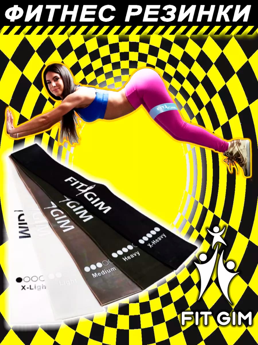 Фитнес-резинки