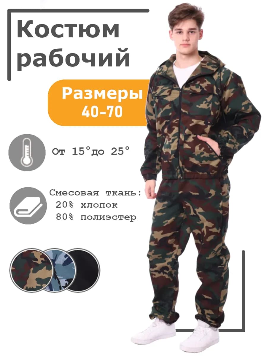 Костюм рабочий маскхалат камуфляж