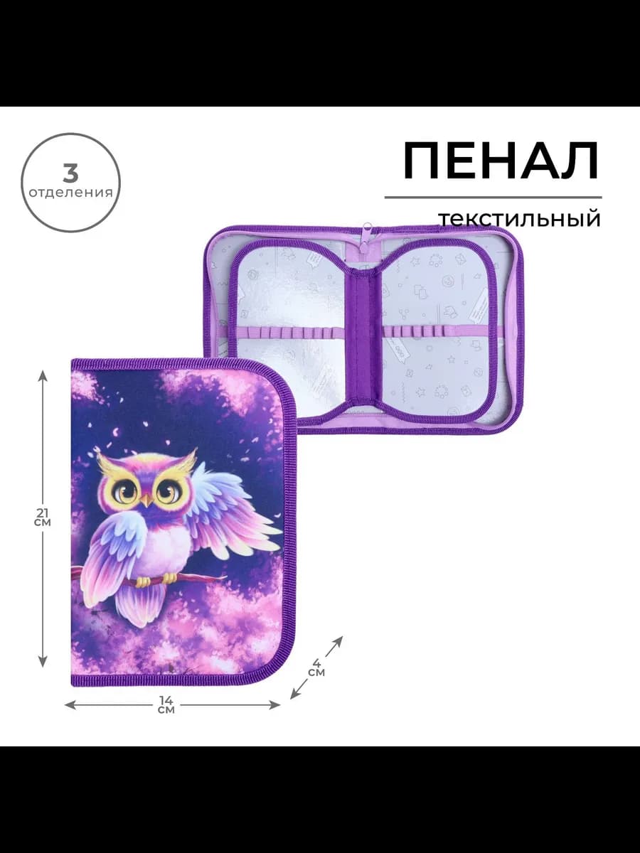 Пенал школьный вместительный подростковый Совушка