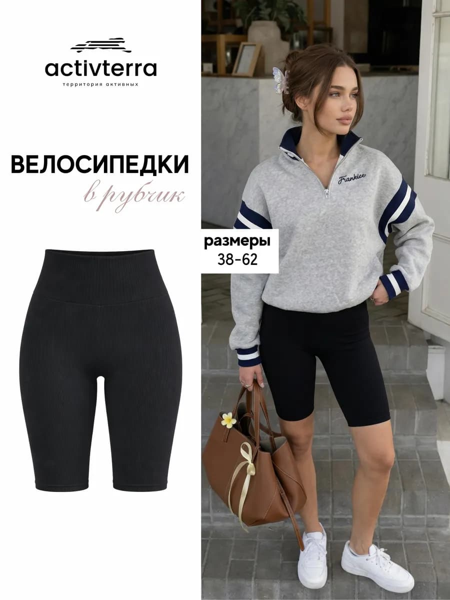 Велосипедки в рубчик с высокой талией