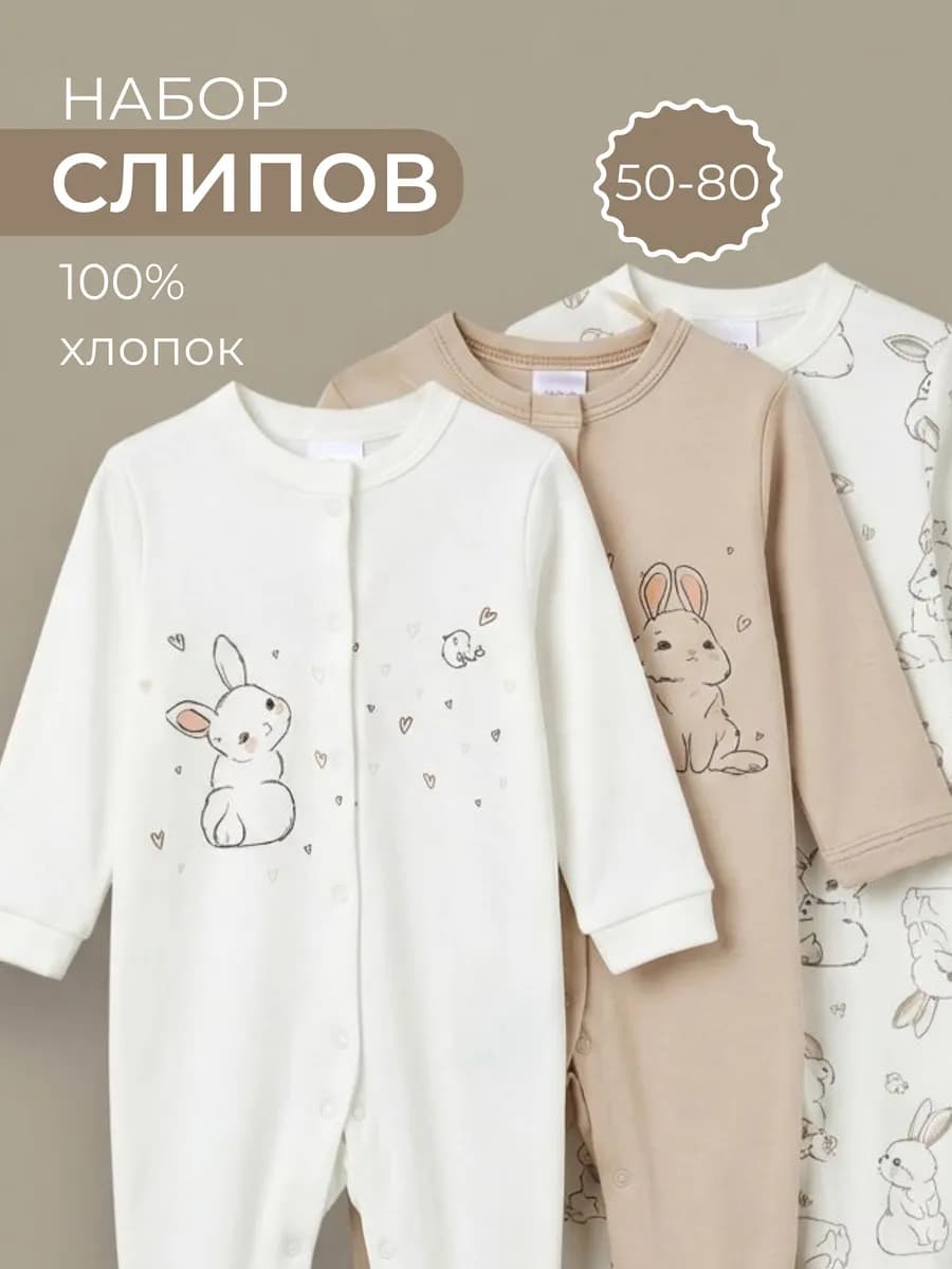 Слипы для новорожденных набор 3 шт хлопок