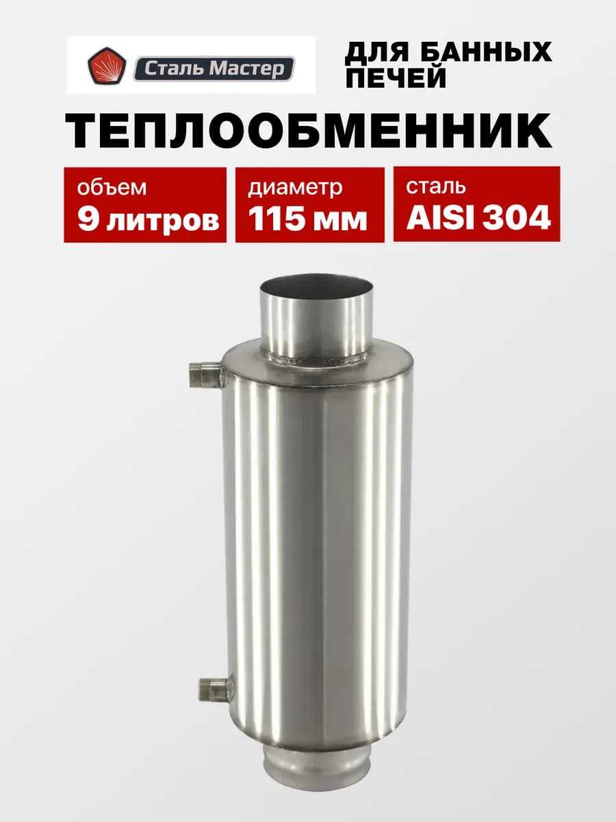 Теплообменник (регистр) для бани на трубу 9л 115 мм AISI 304