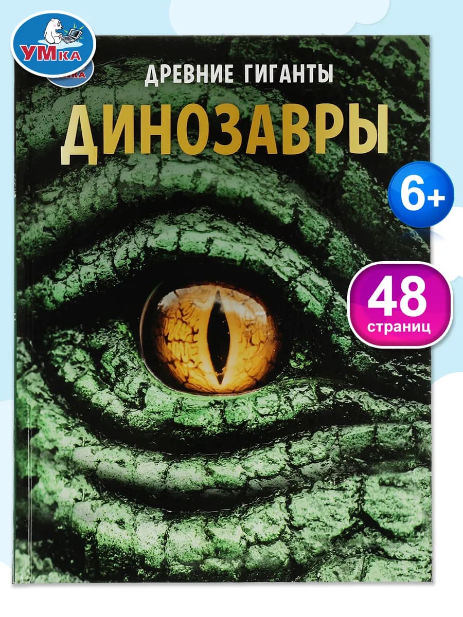 Книга детская энциклопедия Древние гиганты Динозавры