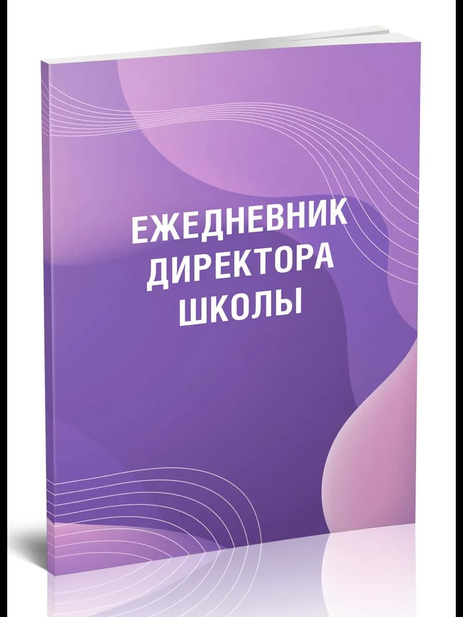 Ежедневник директора школы