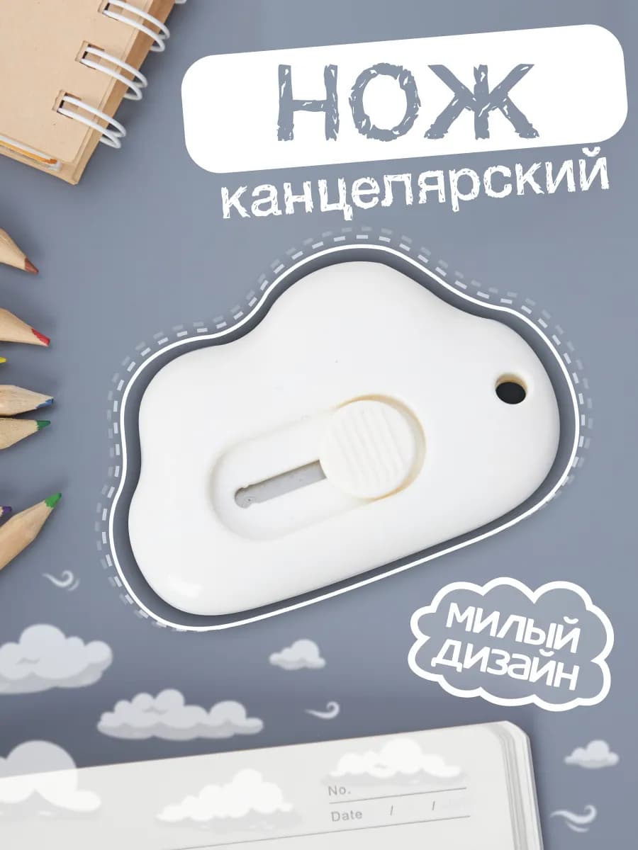 канцелярский нож маленький милый облако
