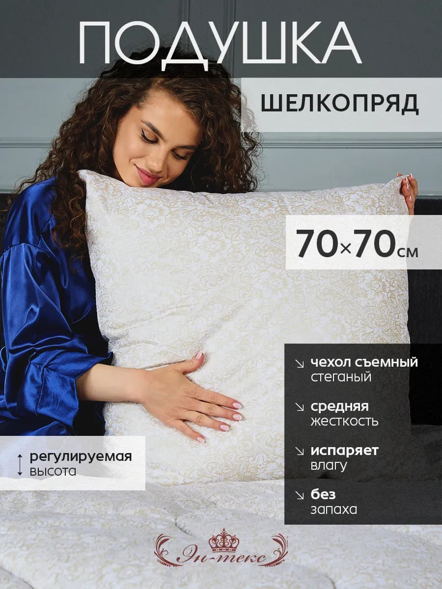 Подушка для сна Шелкопряд гипоаллергенная 70х70