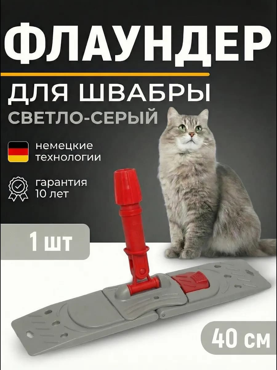 Флаундер Держатель насадка для швабры 40см