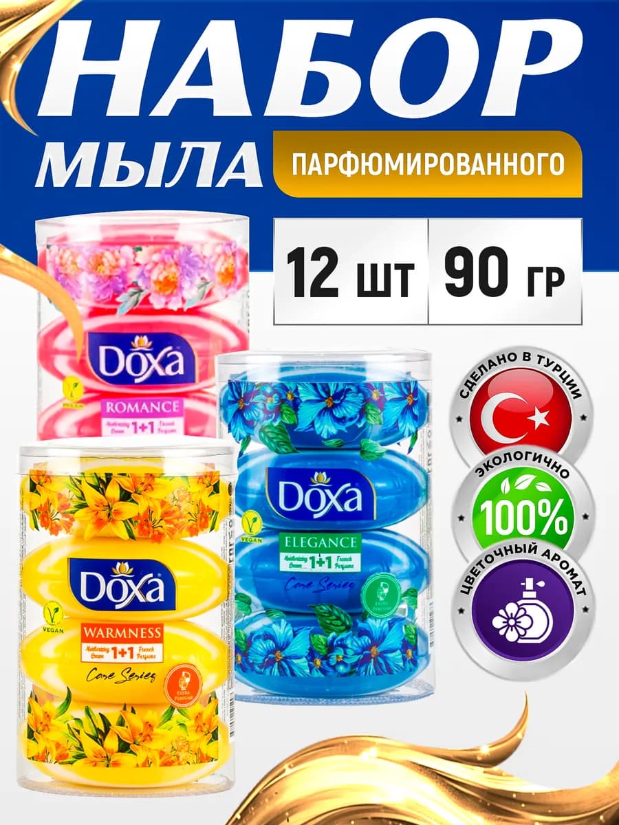Мыло туалетное кусковое ароматное набор турция