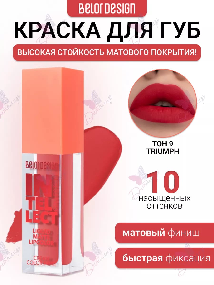 Матовая стойкая помада для губ intellect