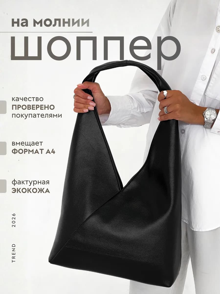 Сумка шоппер через плечо большая