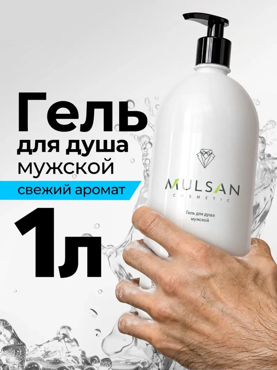 Гель для душа мужской 1000 мл парфюмированный
