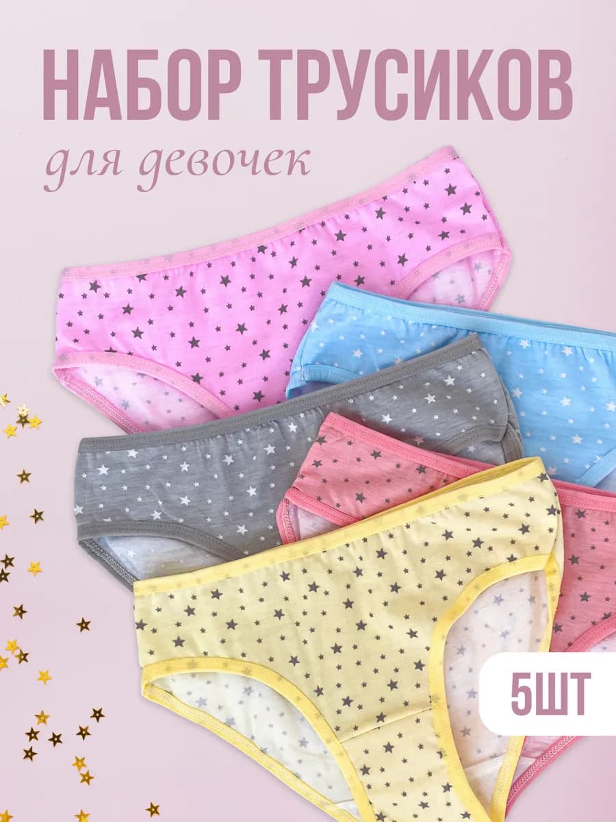 Трусы детские и подростковые набор 5 штук