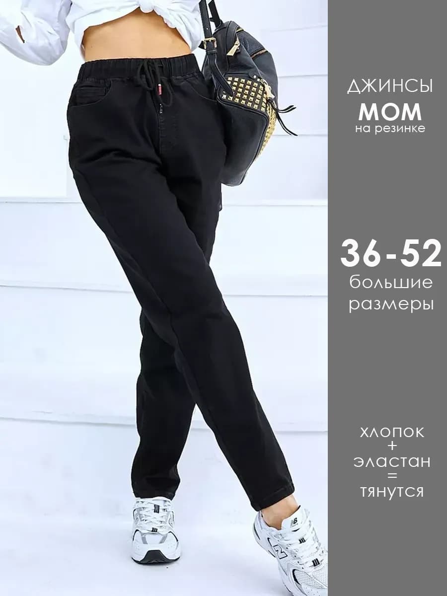 Джинсы бананы на резинке мом