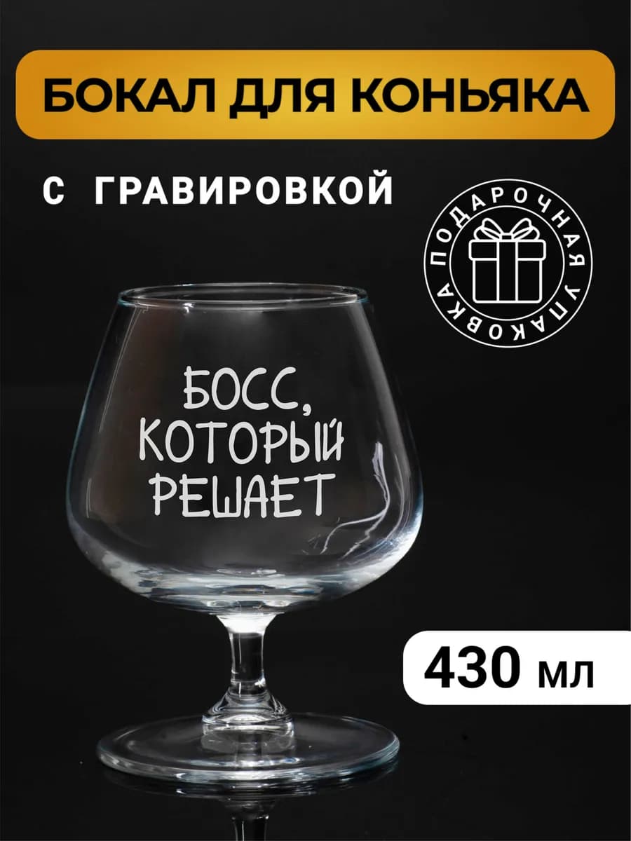 Бокал коньячный с гравировкой Босс, который решает