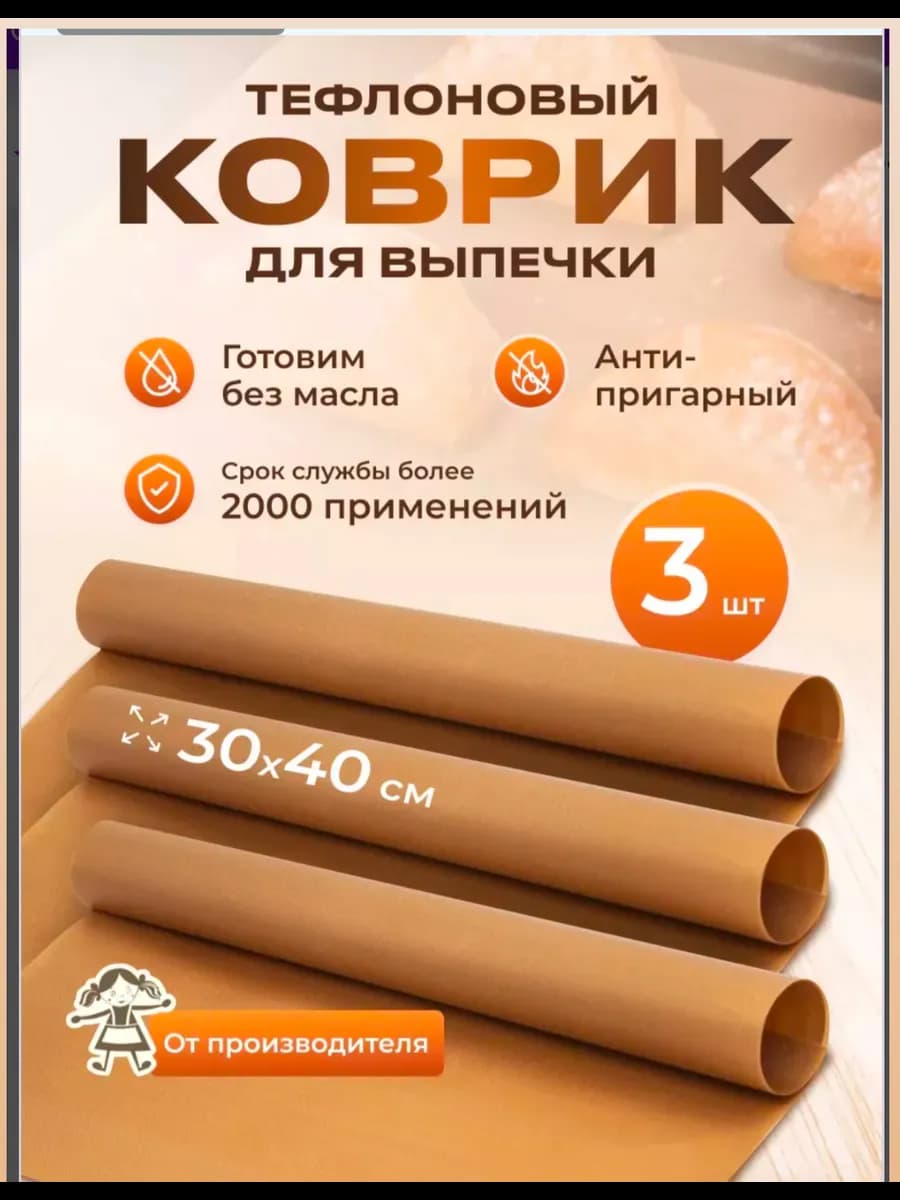 Коврик тефлоновый антипригарный для выпечки и запекания
