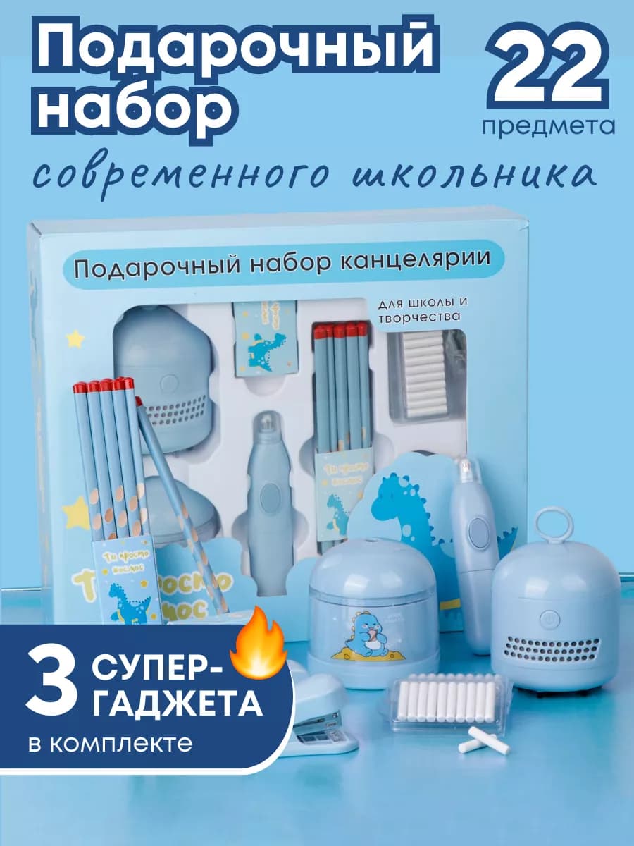 Канцелярский набор первоклассника, подарок мальчику