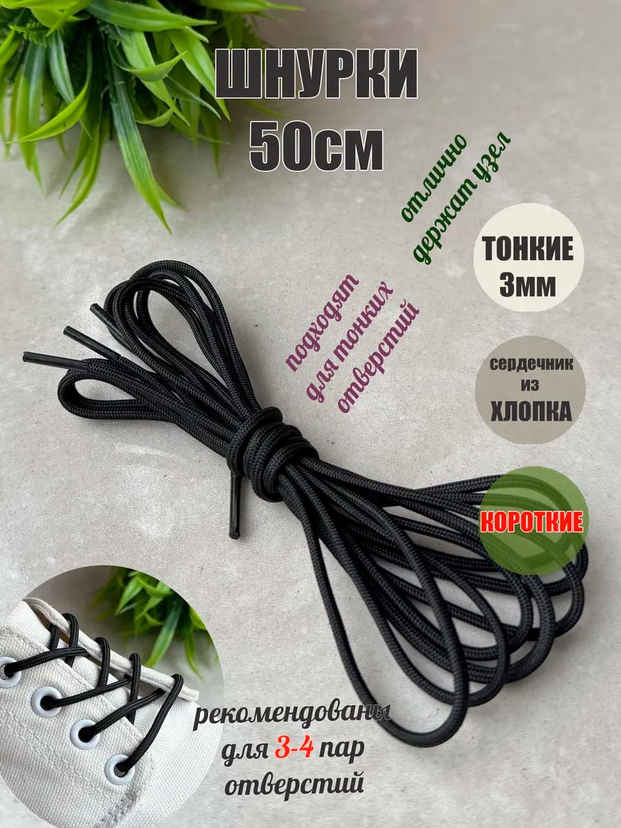 Шнурки 50см черные тонкие круглые 3мм (1 пара)