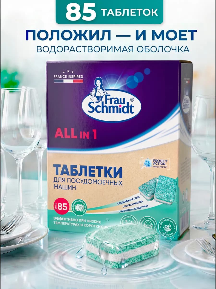 Таблетки для посудомоечной машины 85 шт средство для посуды