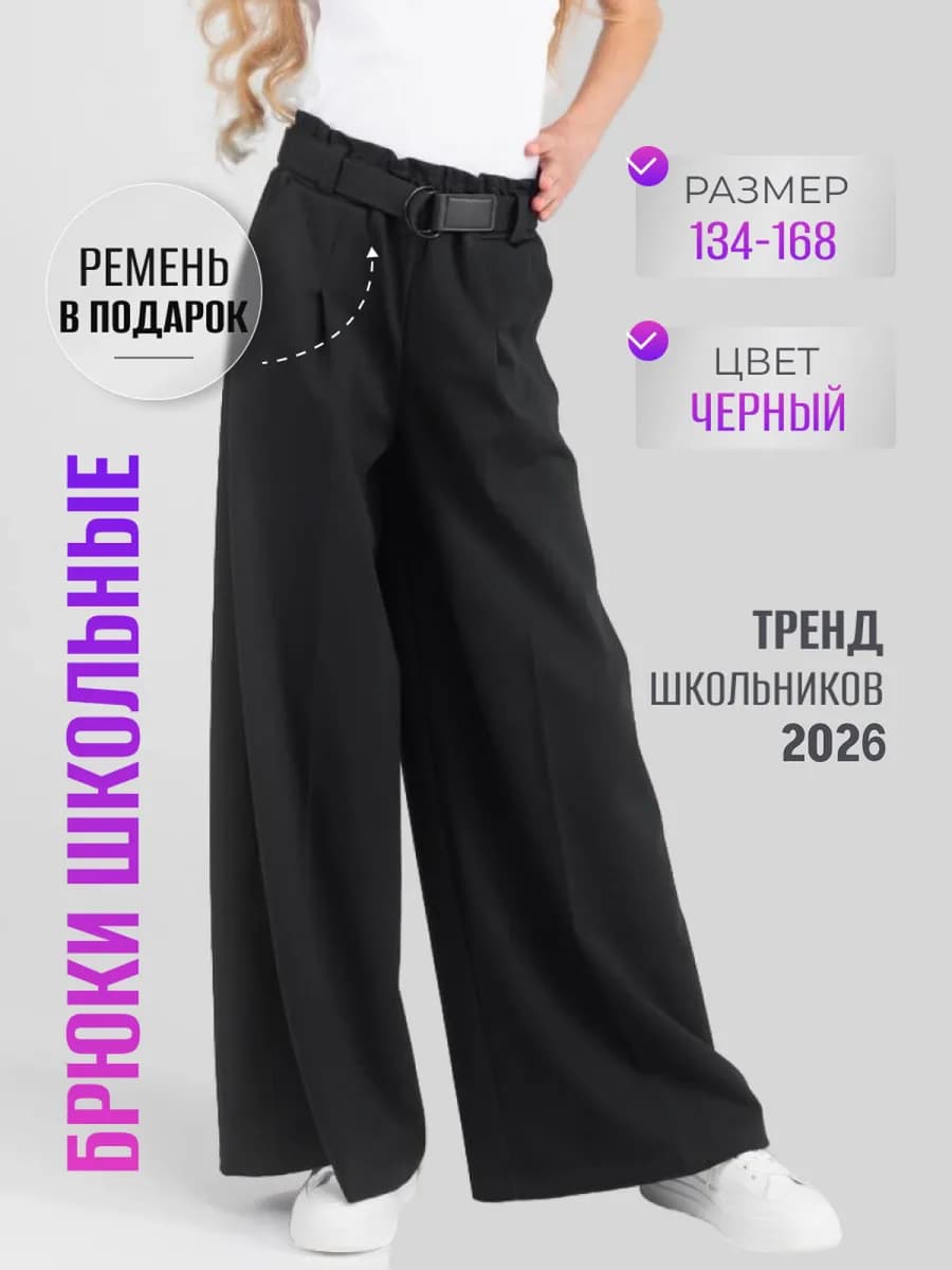 Брюки школьные палаццо широкие