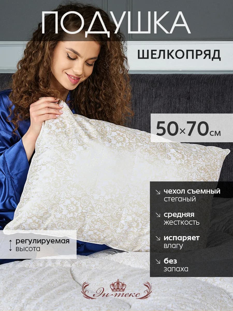 Подушка для сна гипоаллергенная Шелкопряд 50х70