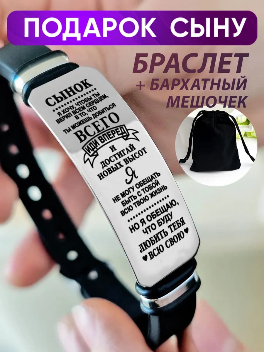 Подарок сыну на 23 февраля браслет с гравировкой на руку