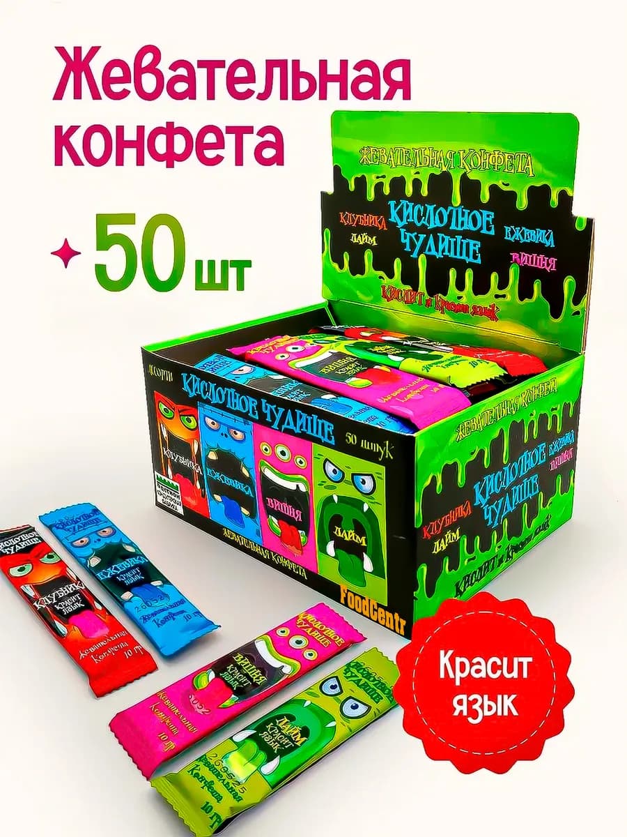 Жевательная конфета Кислотное чудище 50шт
