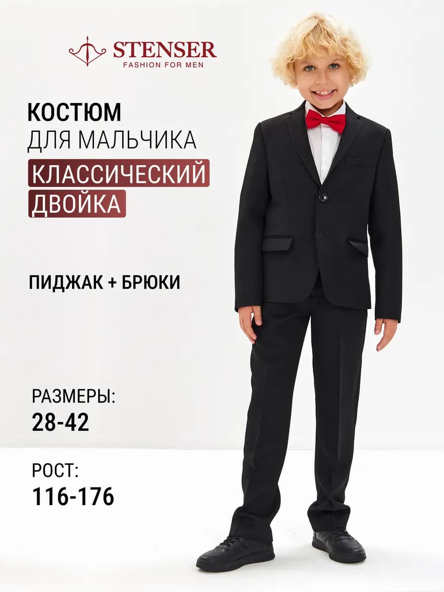 Костюм для мальчика классический школьный двойка