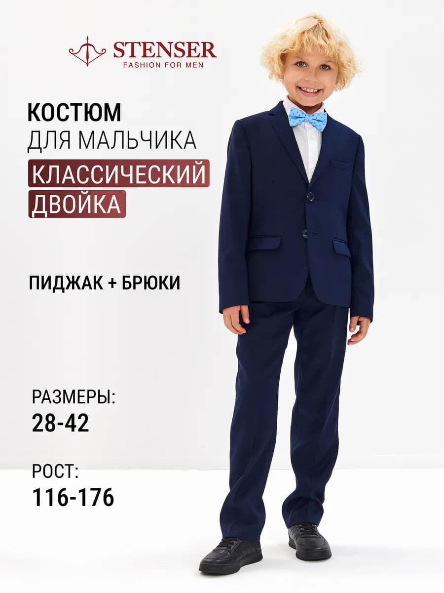 Костюм классический школьный двойка