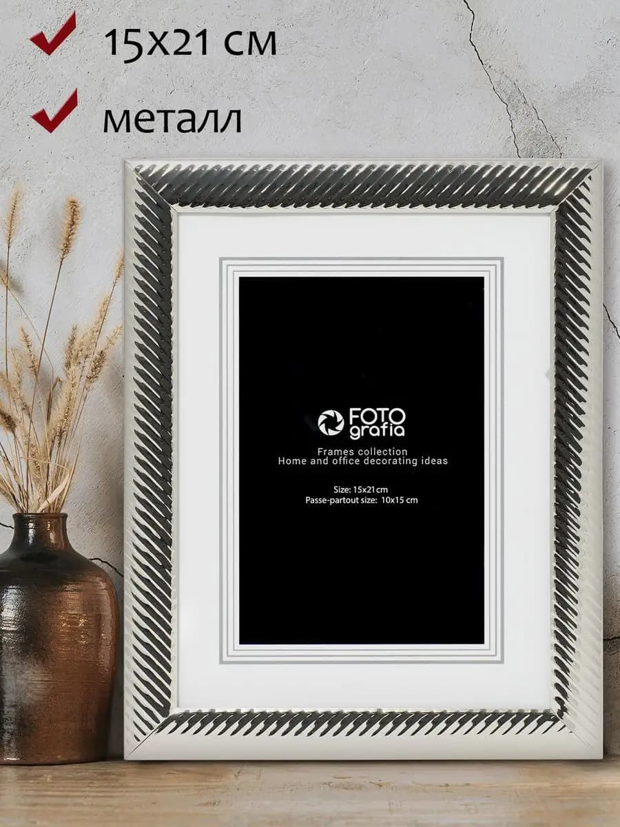 Фоторамка 15x21 см металлическая со стеклом