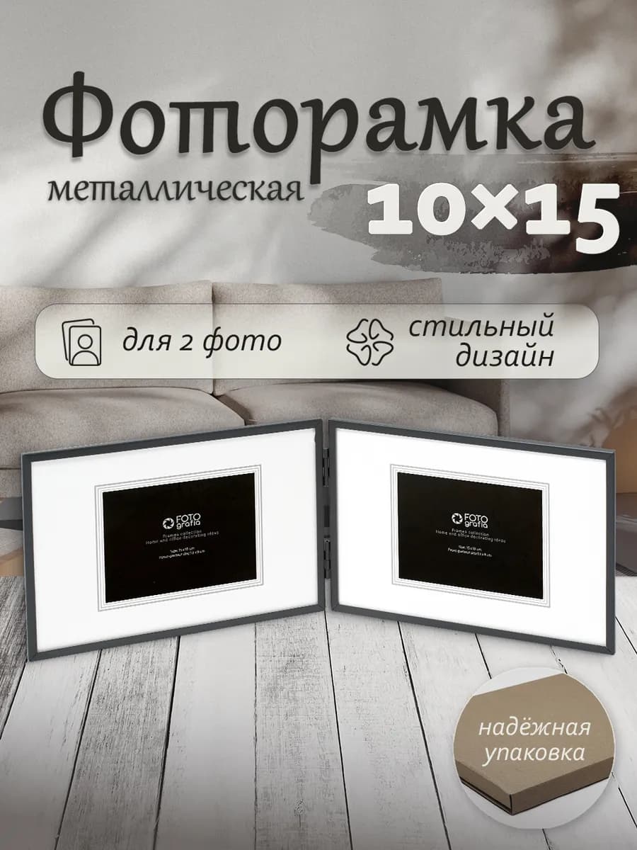 Фоторамка 10x15см двойная металлическая