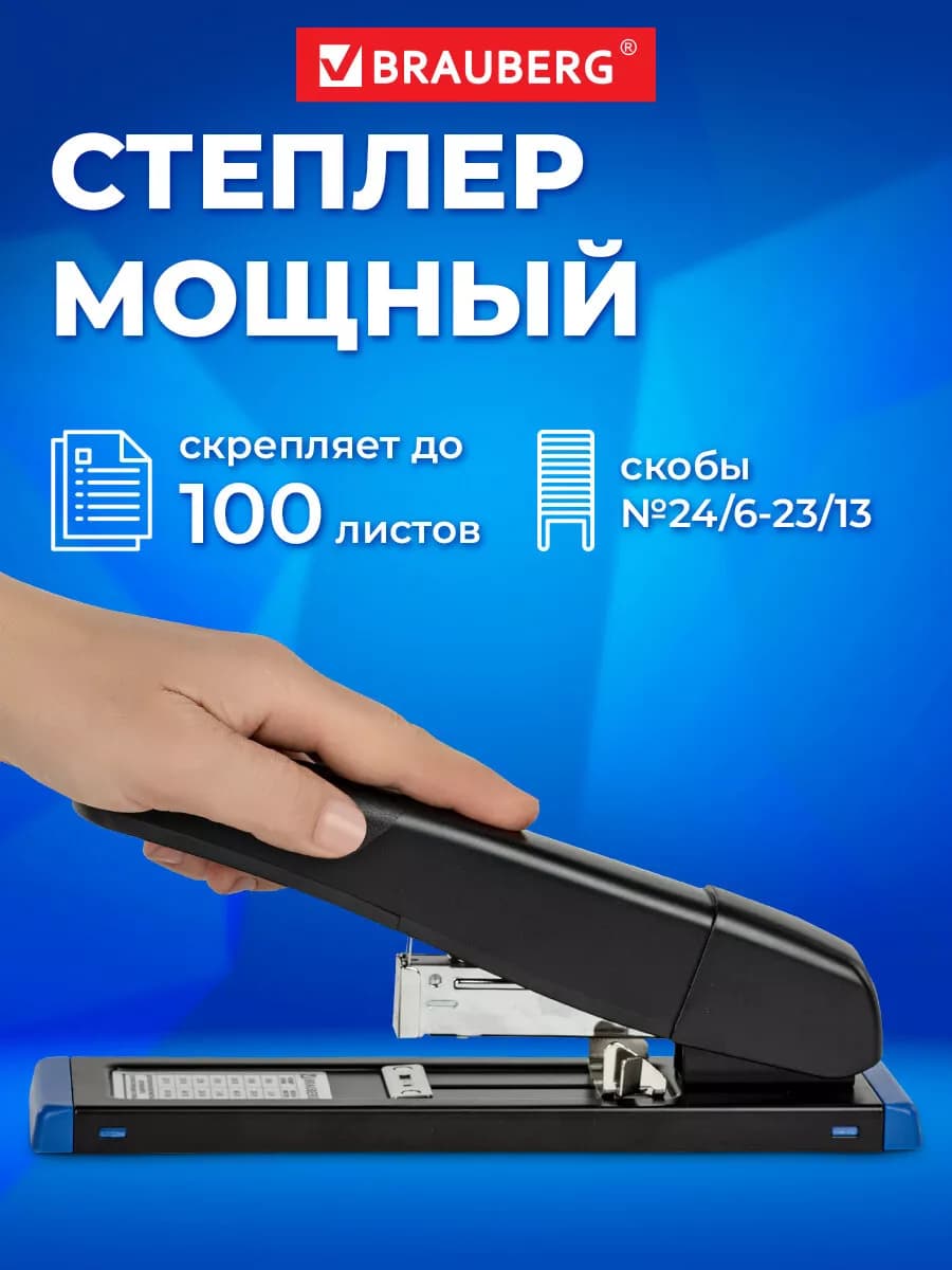 Степлер мощный канцелярский до 100 листов скобы №24 6-23 13