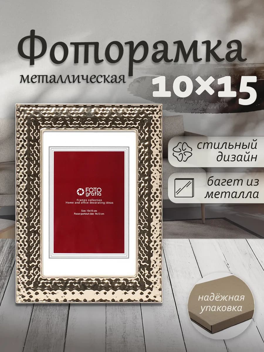 Фоторамка 10x15см металлическая со стеклом