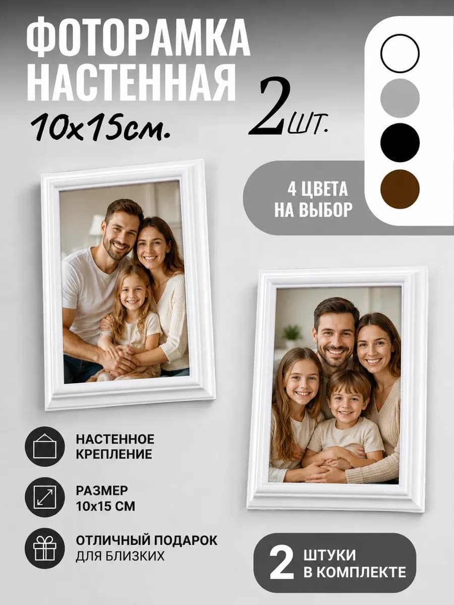 Фоторамки 10х15 настенные без сверления